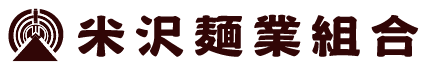 米沢麺業組合